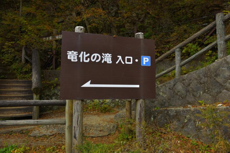 [ 竜化の滝・遊歩道入り口 ]  