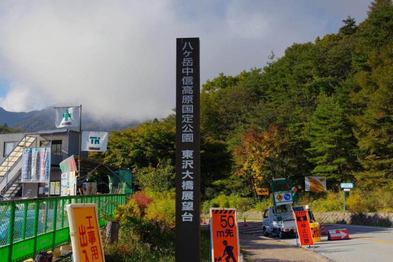 [ 東沢大橋 ]  